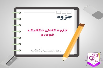 آموزش مکانیک خودرو pdf دانلود pdf مکانیک جامع اتومبیل 1